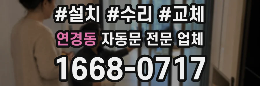 연경동 자동문 전문 업체