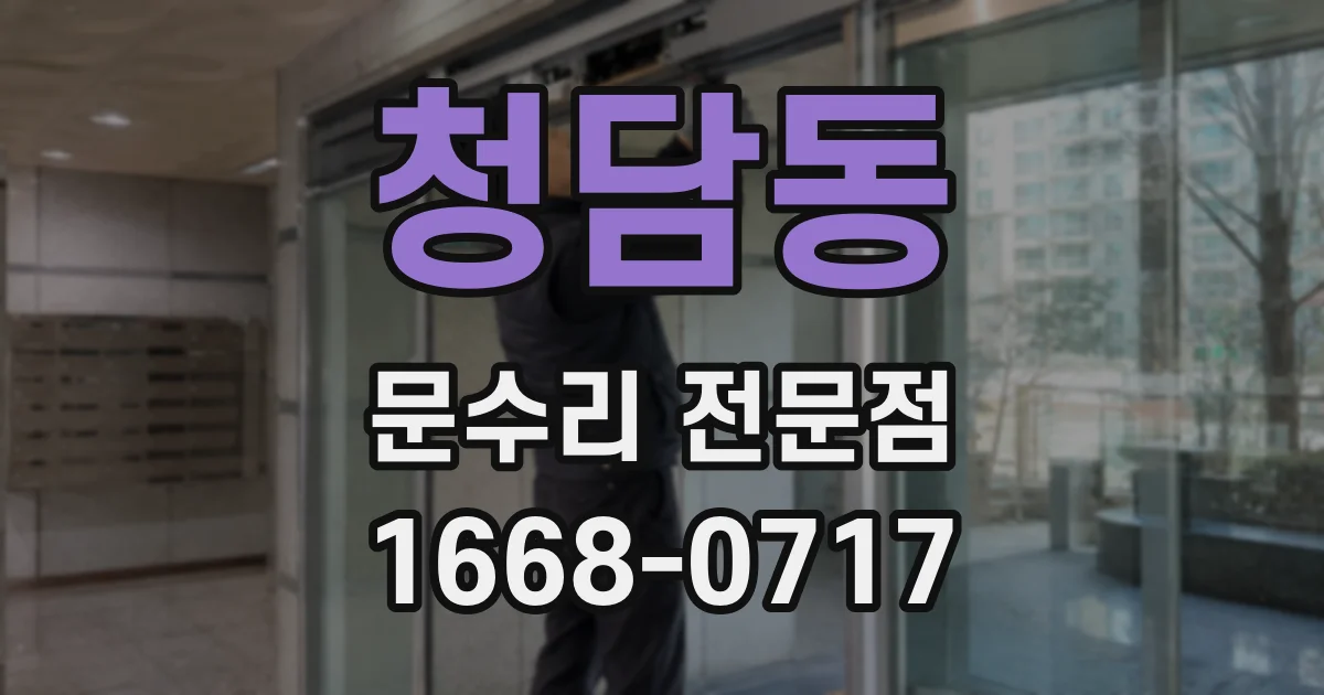청담동 문수리 전문점