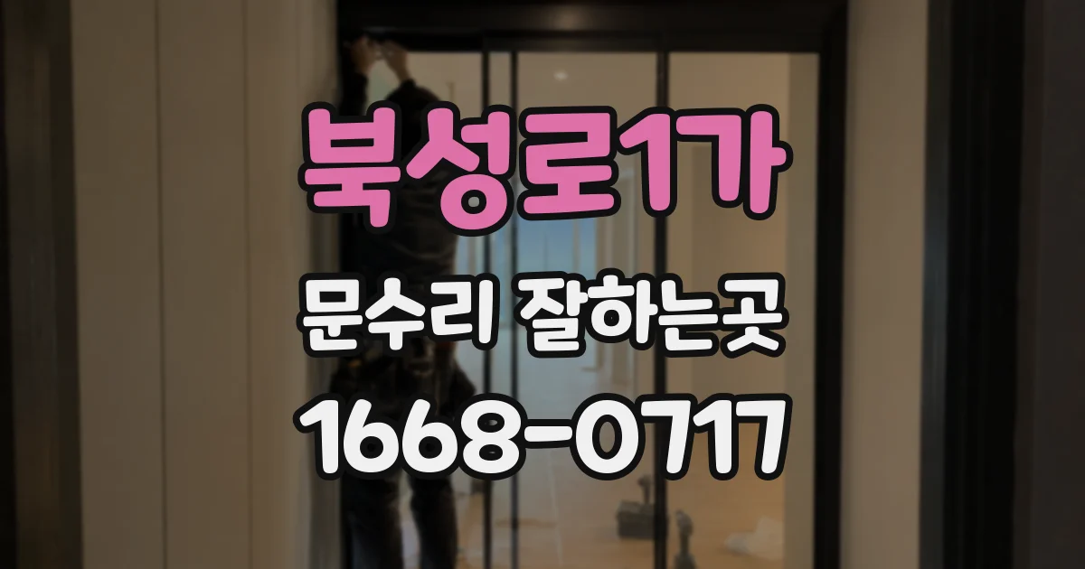 북성로1가 문수리 잘하는곳