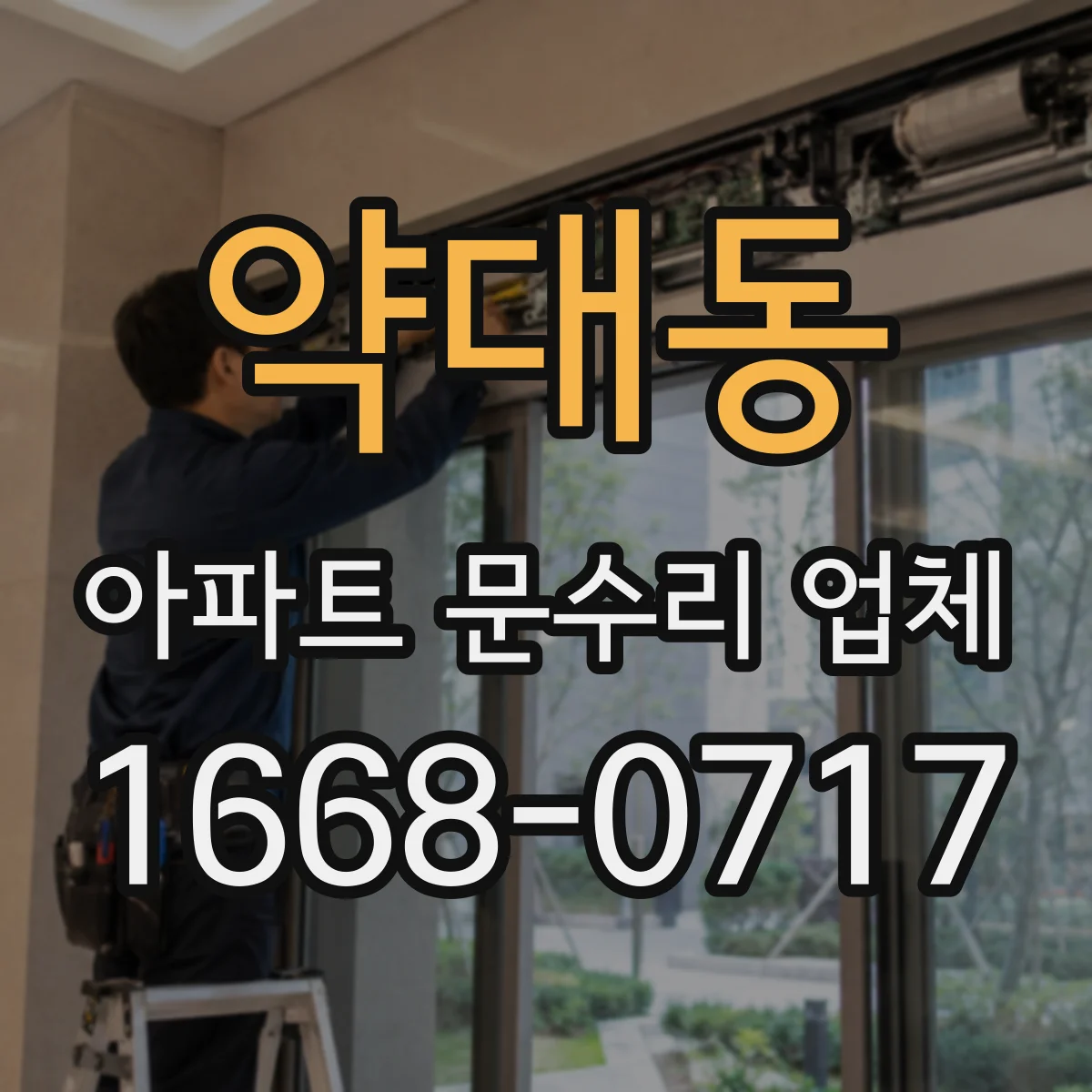 약대동 아파트 문수리 업체