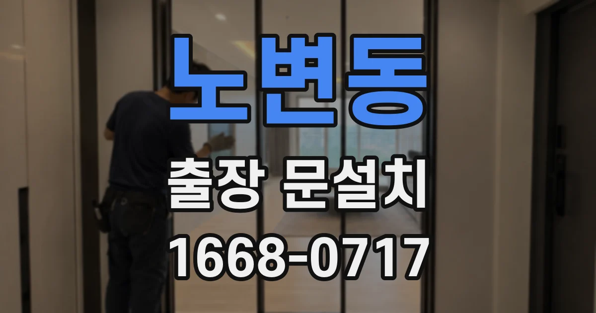 노변동 출장 문설치