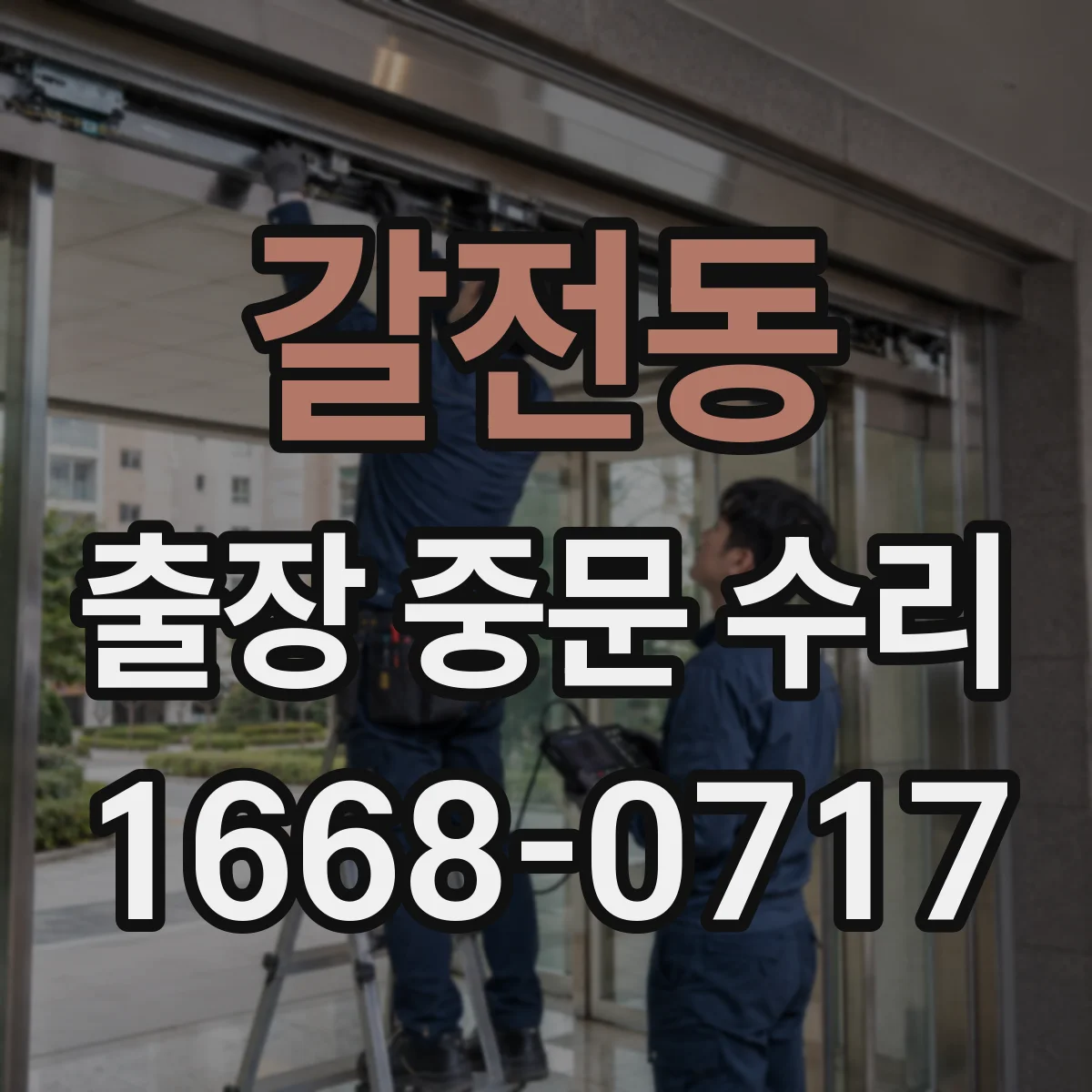 갈전동 출장 중문 수리