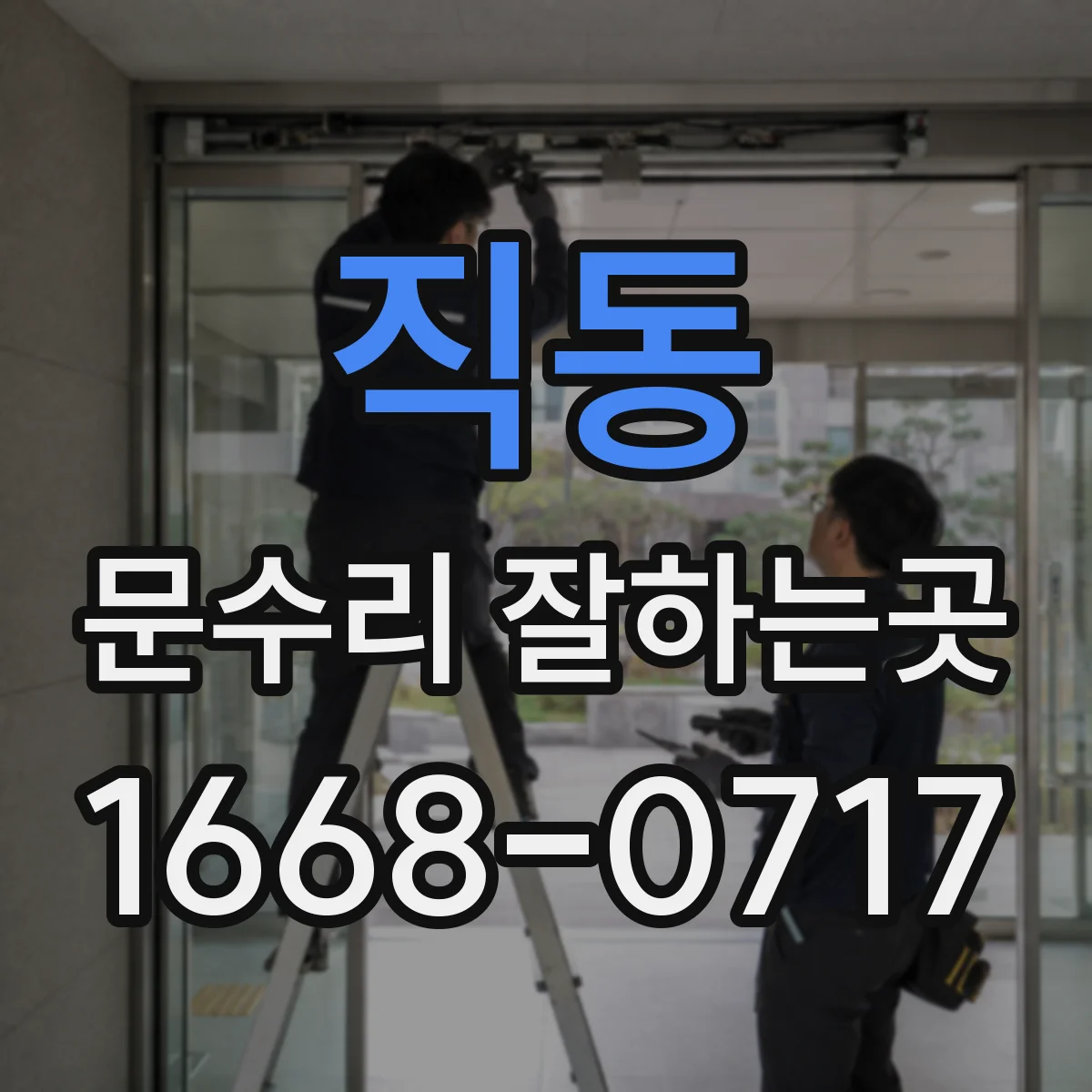 직동 문수리 잘하는곳