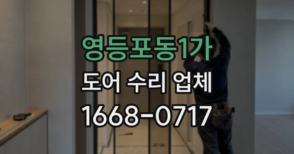 영등포동1가 도어 수리 업체