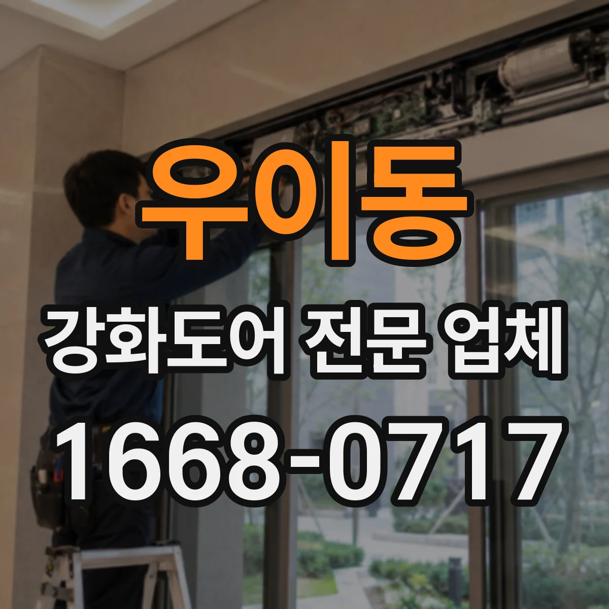 우이동 강화도어 전문 업체