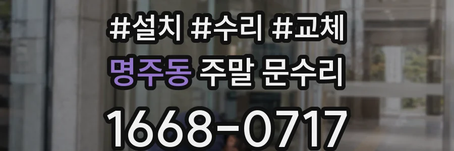 명주동 주말 문수리