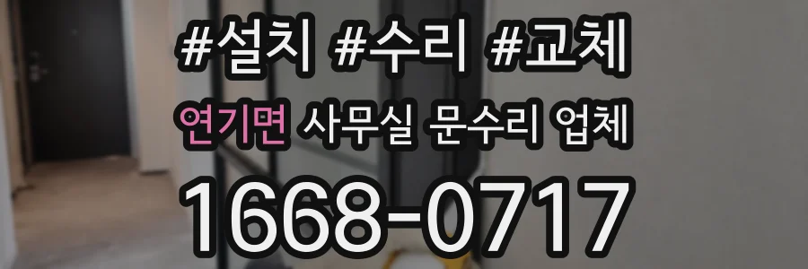 연기면 사무실 문수리 업체