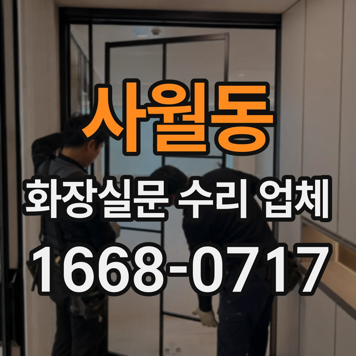 사월동 화장실문 수리 업체