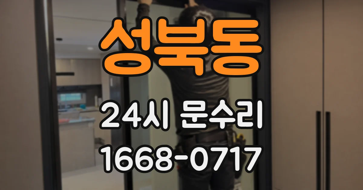 성북동 24시 문수리