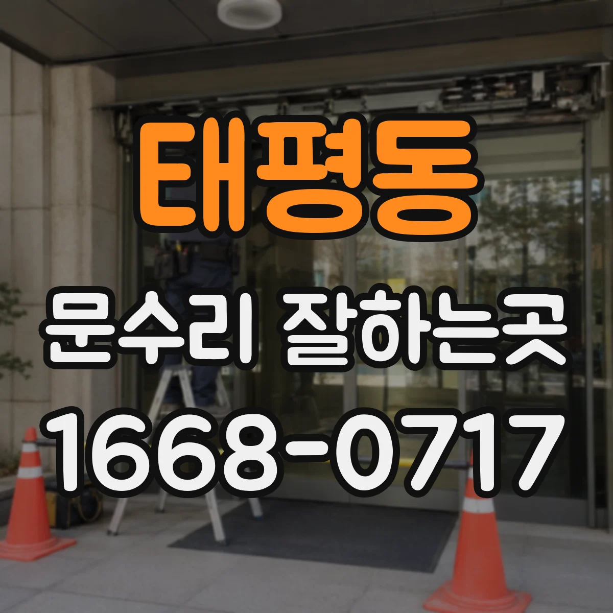 태평동 문수리 잘하는곳