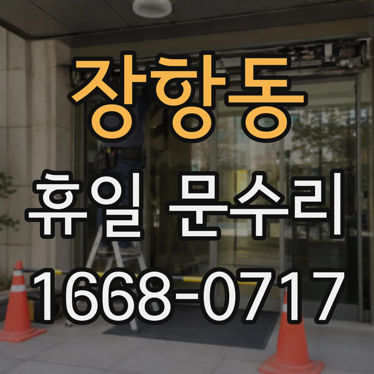 장항동 휴일 문수리