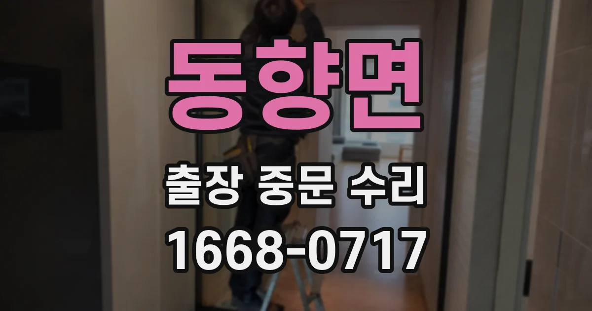 동향면 출장 중문 수리