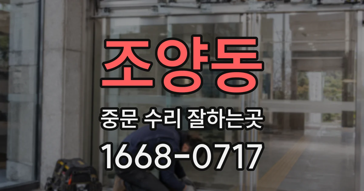 조양동 중문 수리 잘하는곳