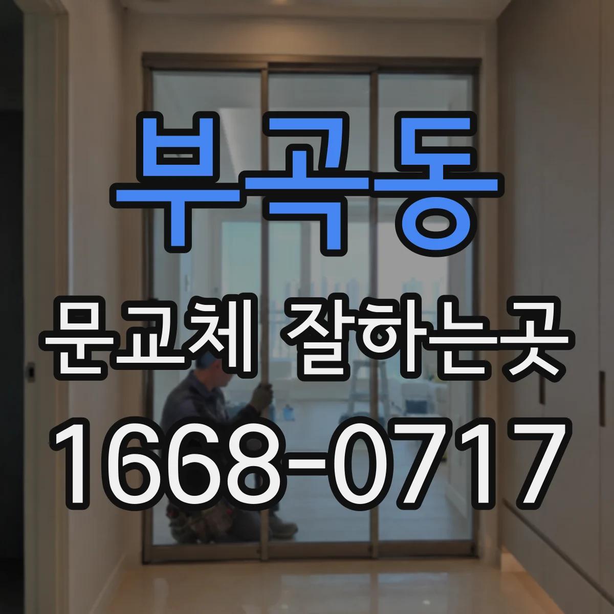 부곡동 문교체 잘하는곳
