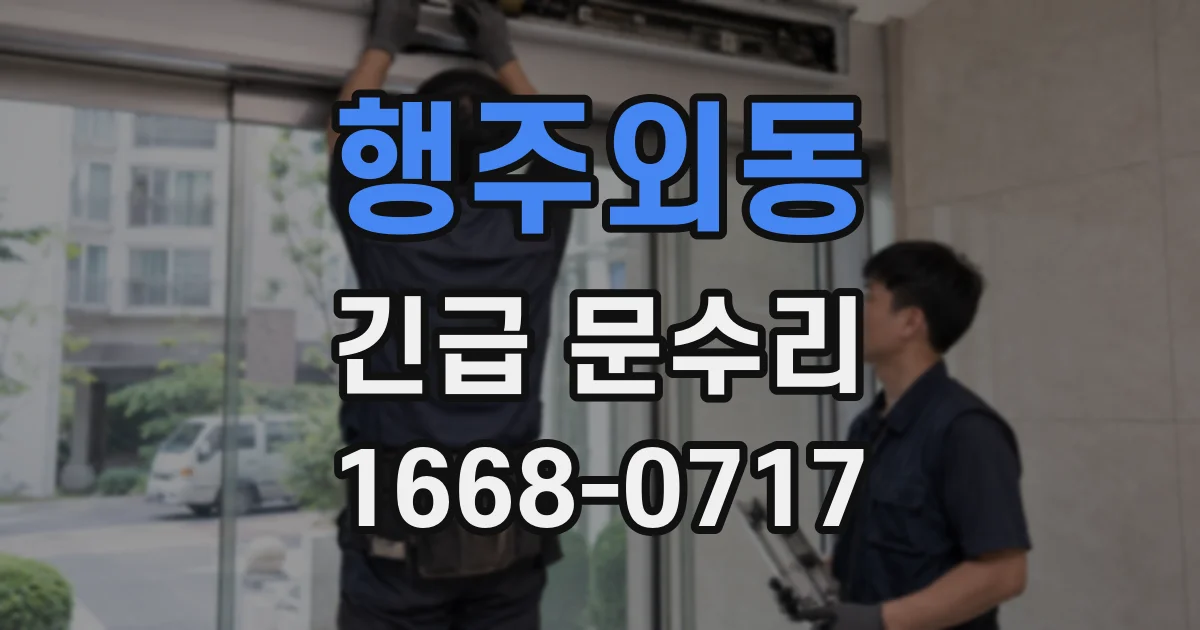 행주외동 긴급 문수리