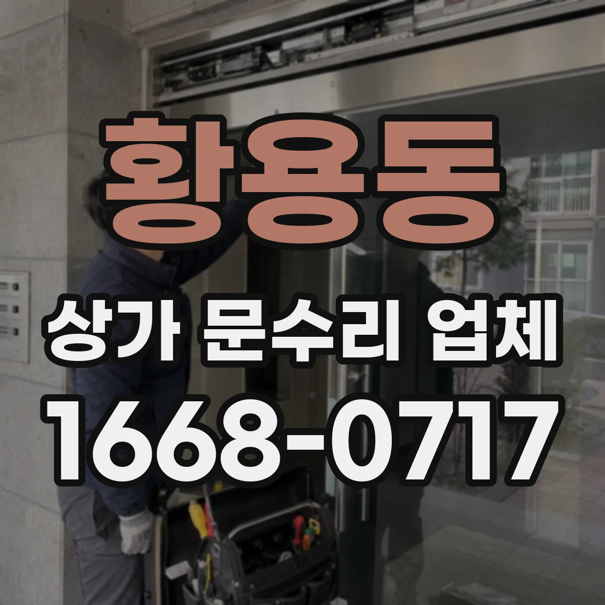 황용동 상가 문수리 업체