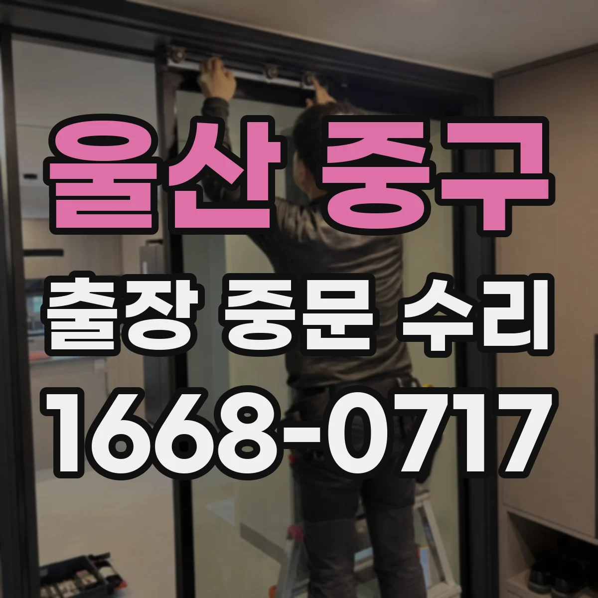 울산 중구 출장 중문 수리 방문 전 실측 치수 재확인하는 체크사항