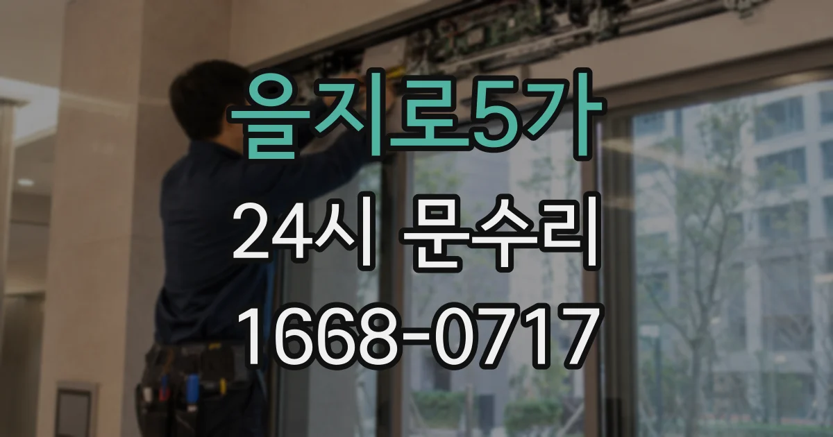 을지로5가 24시 문수리