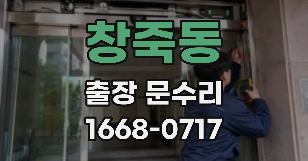 창죽동 출장 문수리