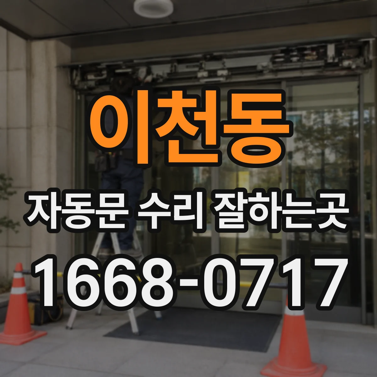 이천동 자동문 수리 잘하는곳