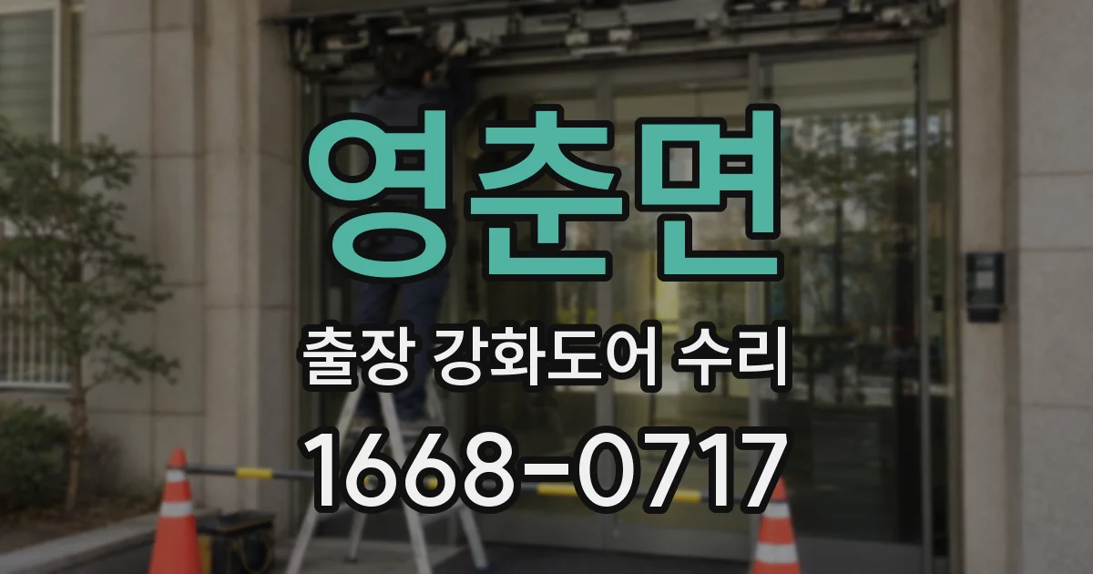 영춘면 출장 강화도어 수리