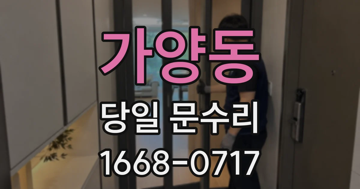 가양동 당일 문수리