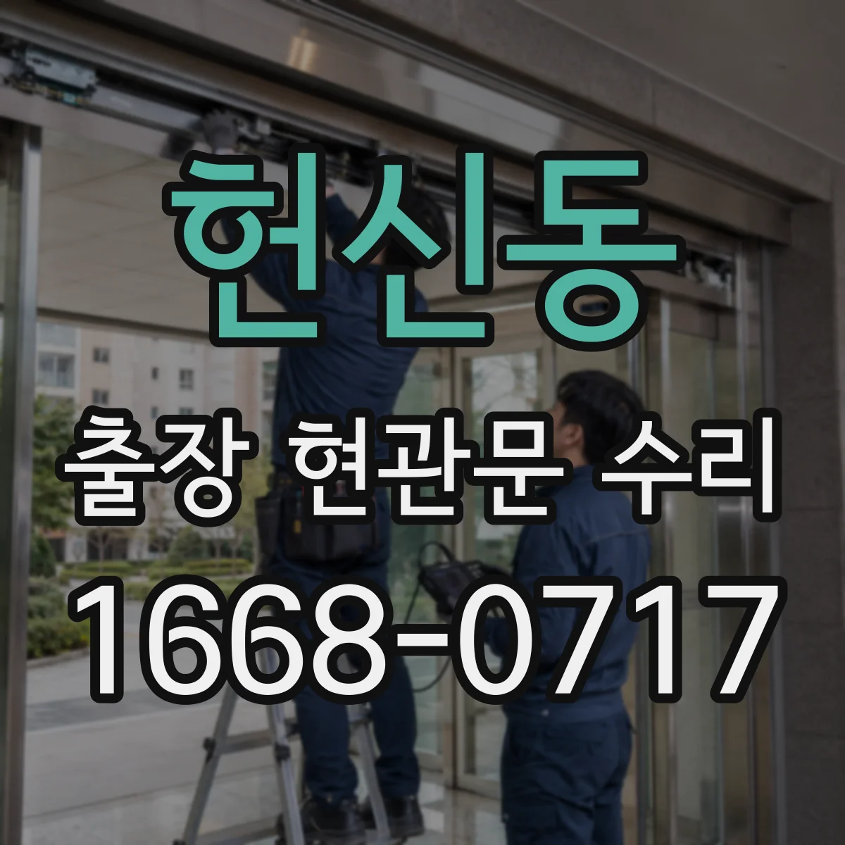 헌신동 출장 현관문 수리