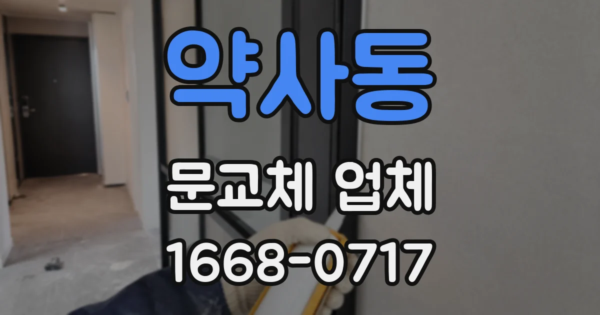 약사동 문교체 업체