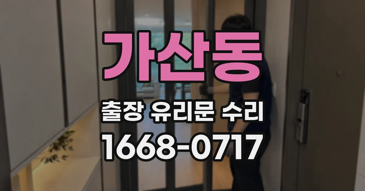 가산동 출장 유리문 수리