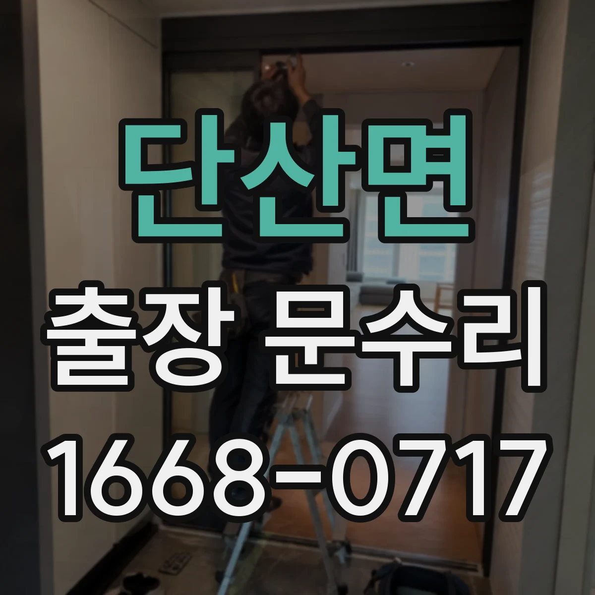 단산면 출장 문수리