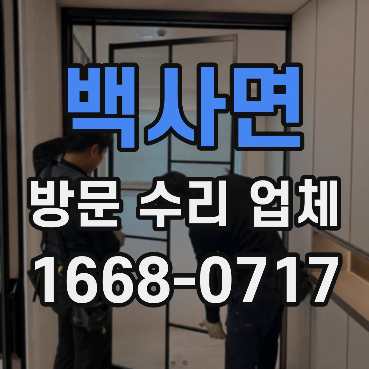 백사면 방문 수리 업체