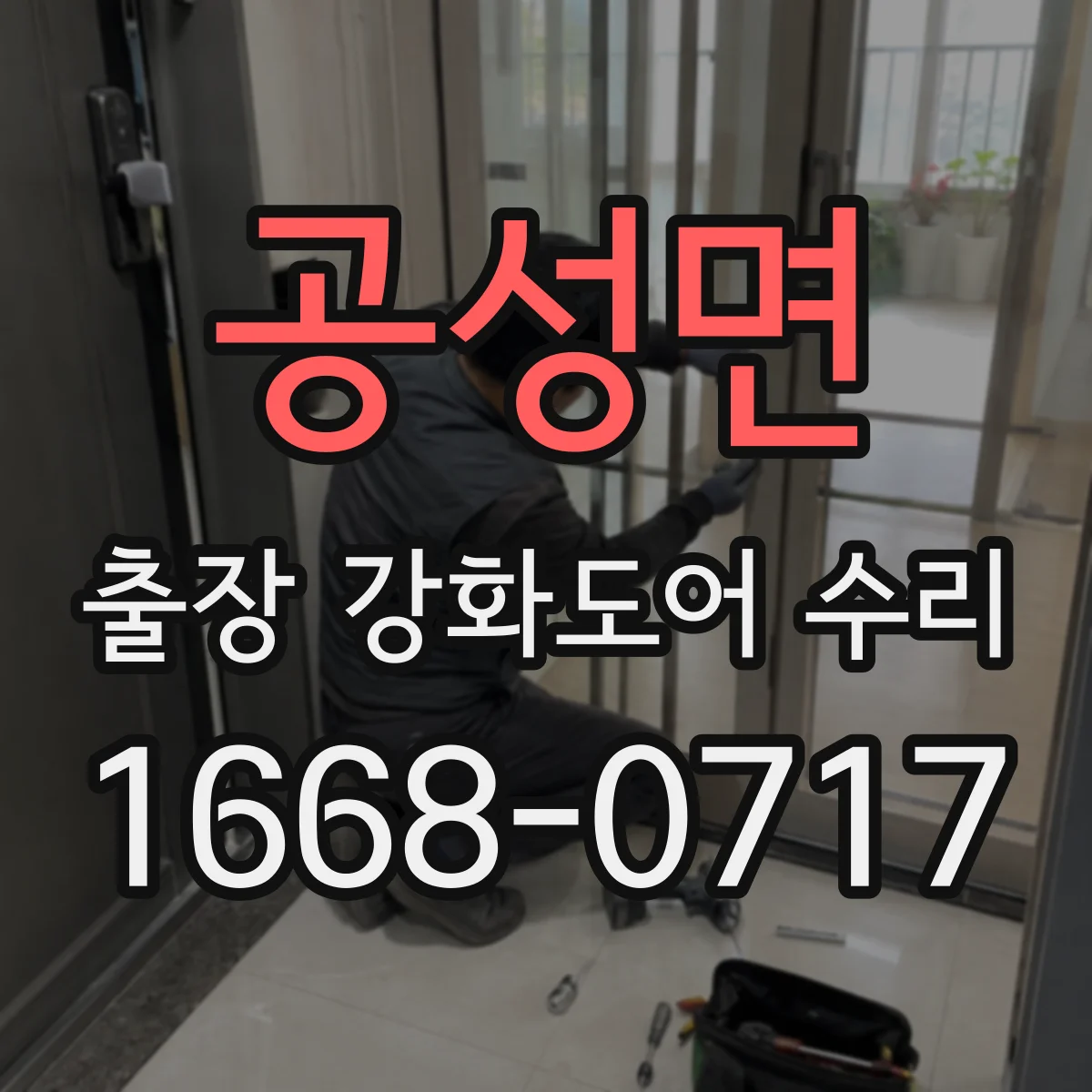 공성면 출장 강화도어 수리