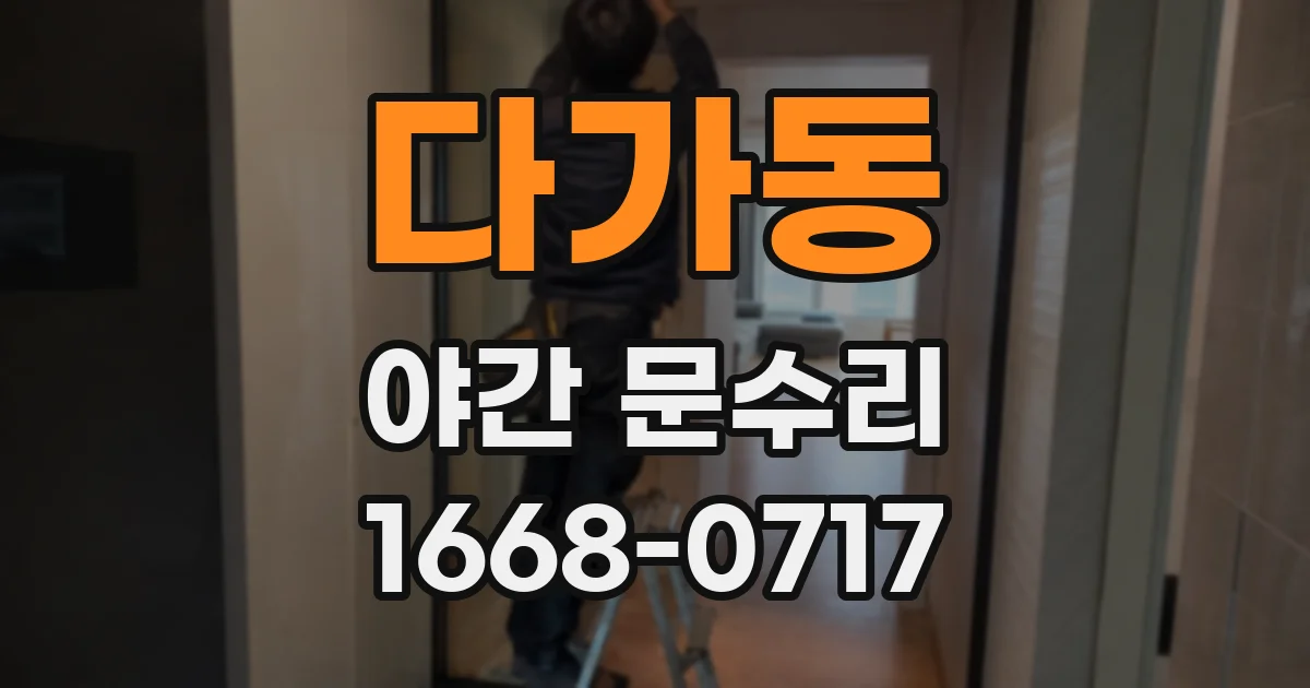 다가동 야간 문수리