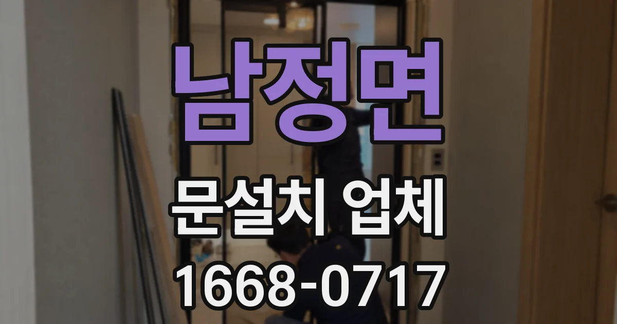 남정면 문설치 업체