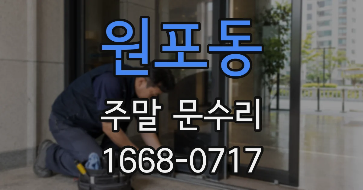 원포동 주말 문수리