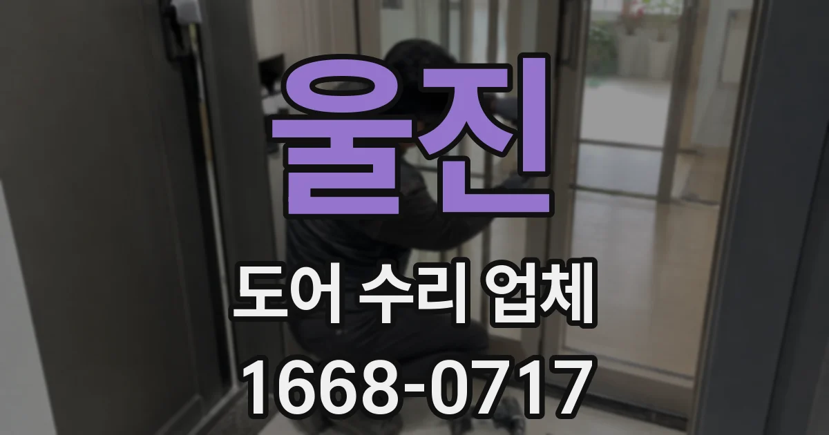 울진 도어 수리 업체