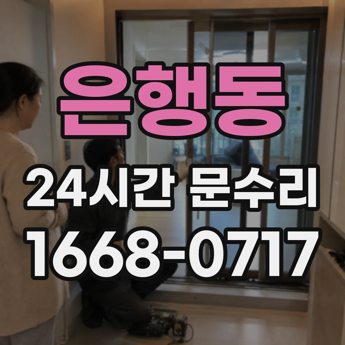 은행동 24시간 문수리