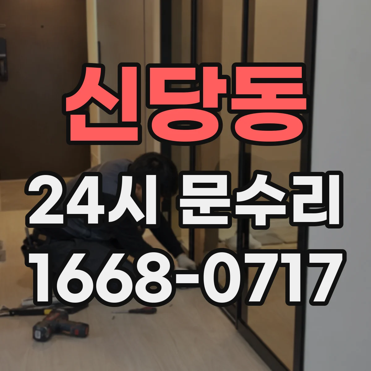 신당동 24시 문수리