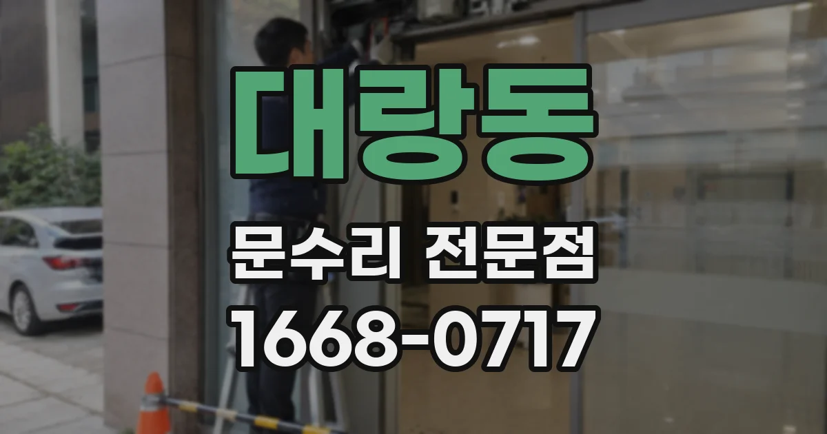 대랑동 문수리 전문점