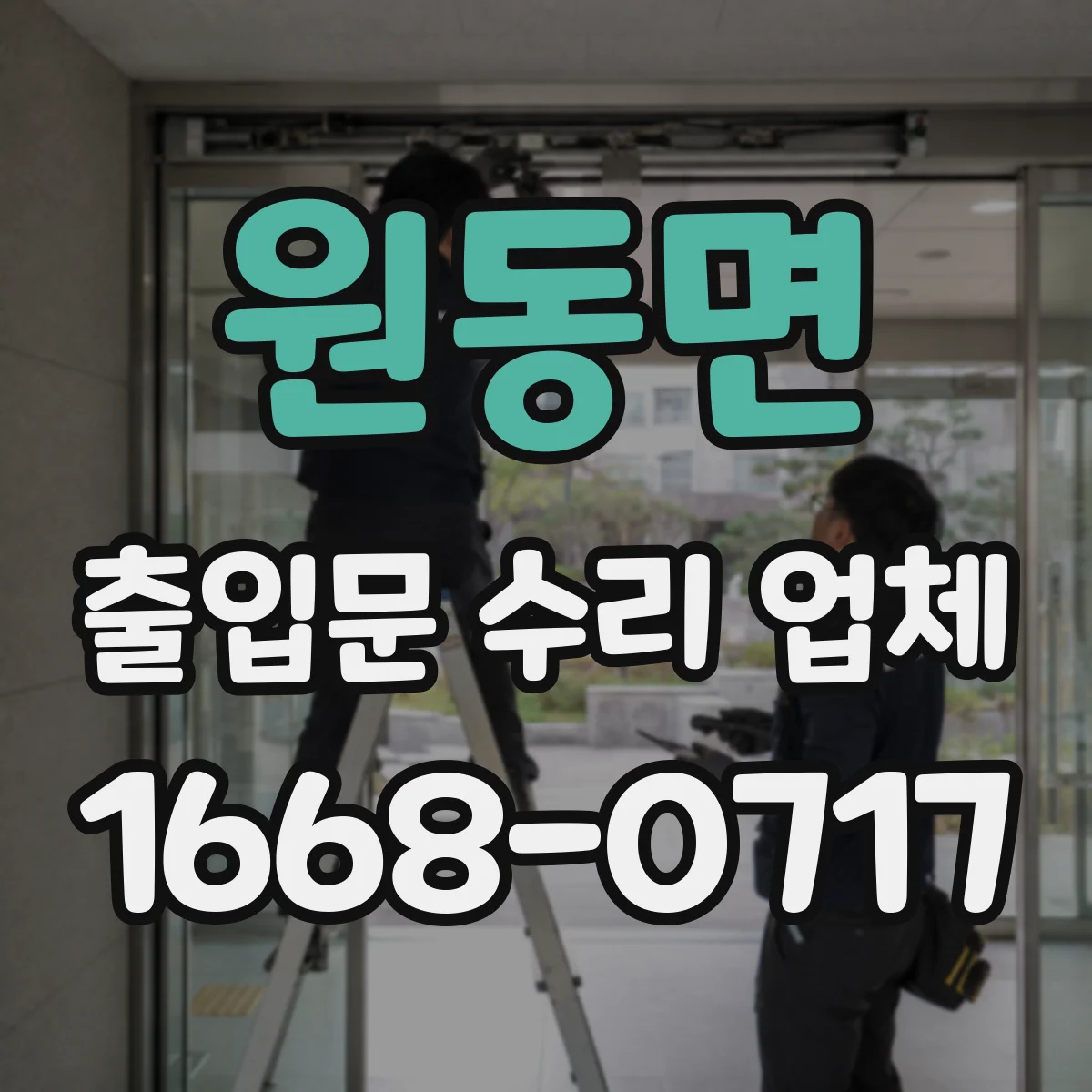 원동면 출입문 수리 업체