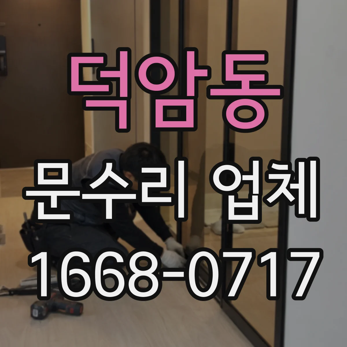 덕암동 문수리 업체