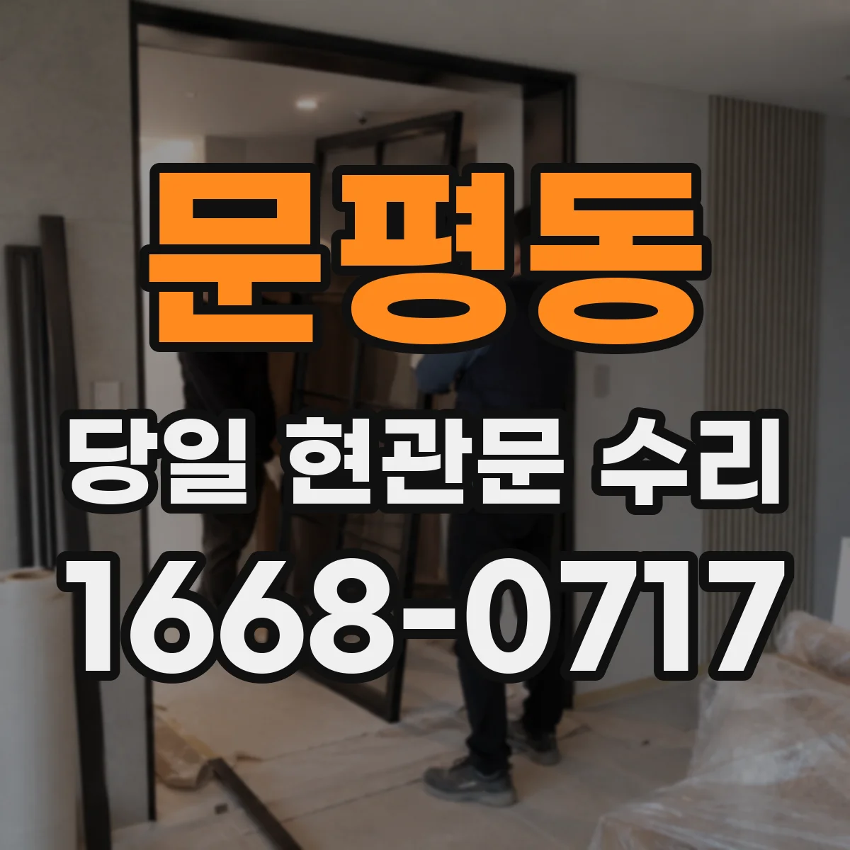 문평동 당일 현관문 수리