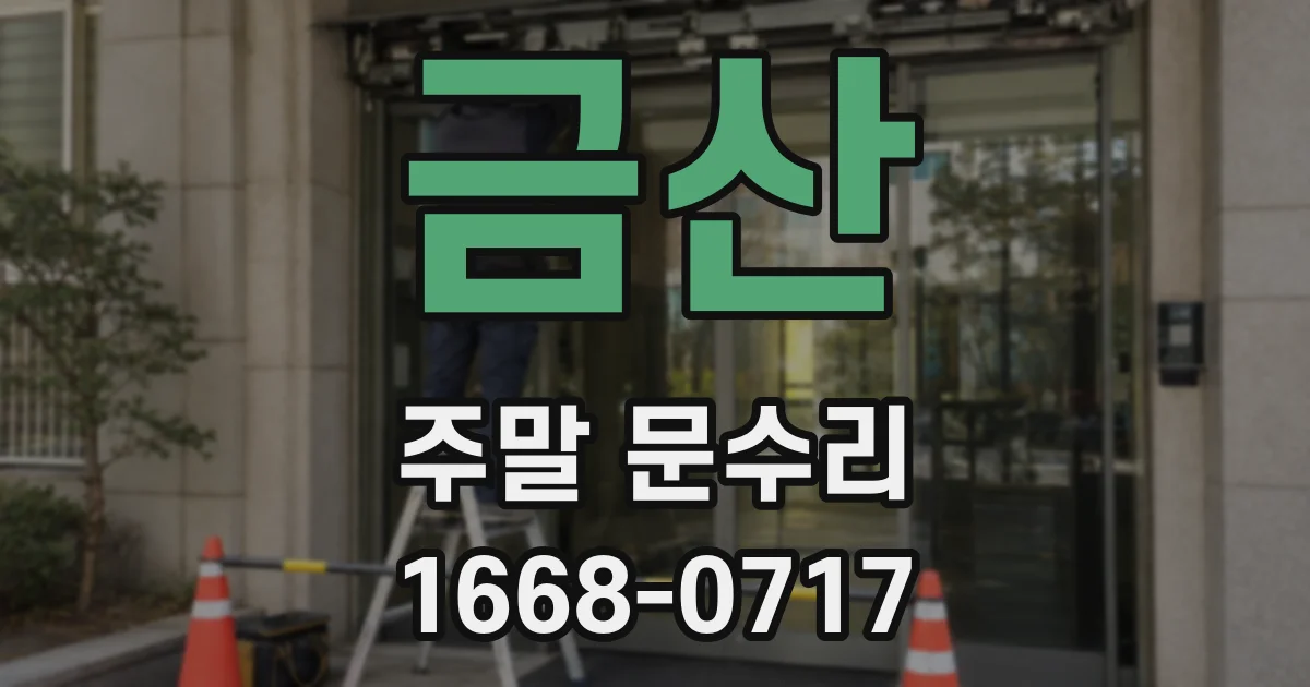 금산 주말 문수리