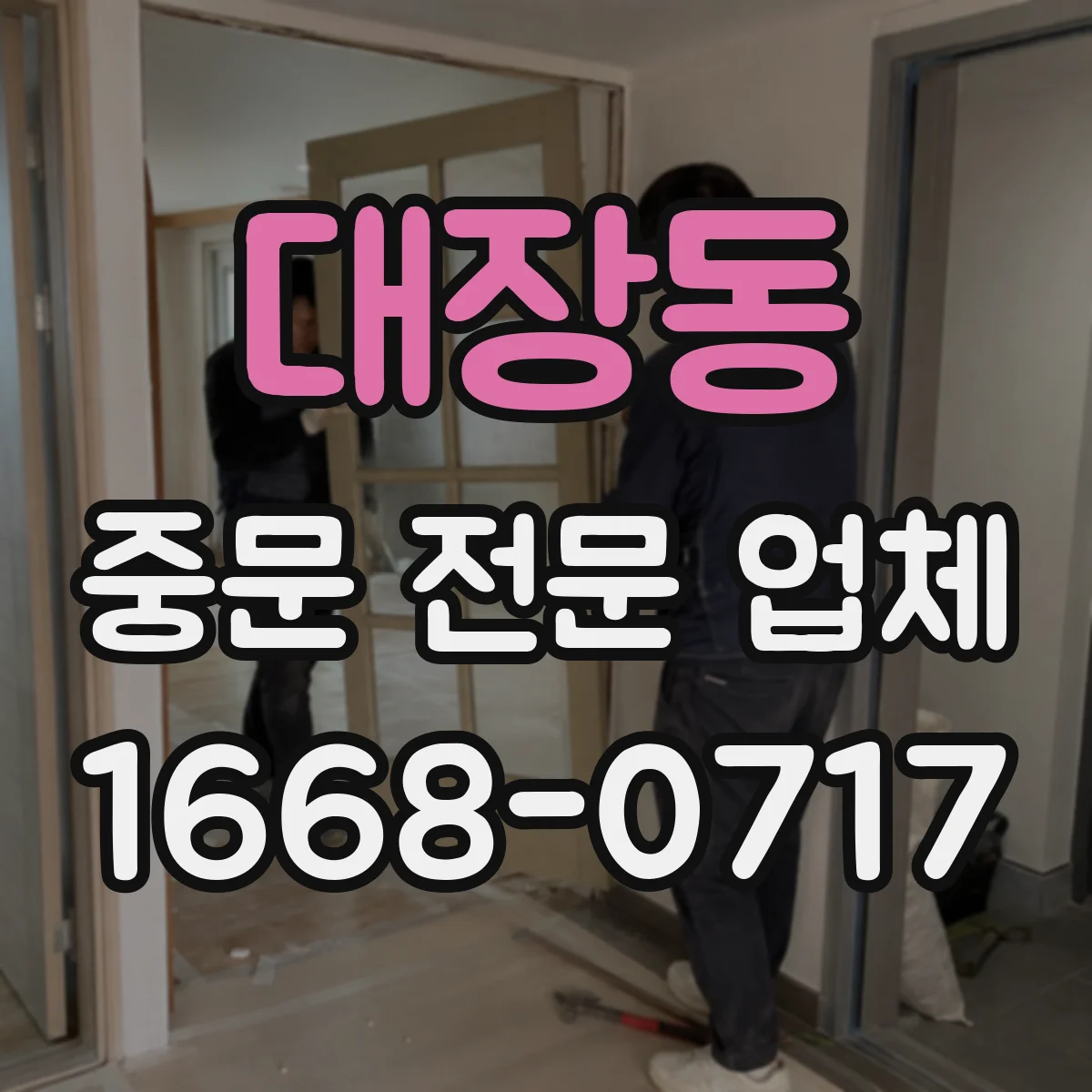 대장동 중문 전문 업체