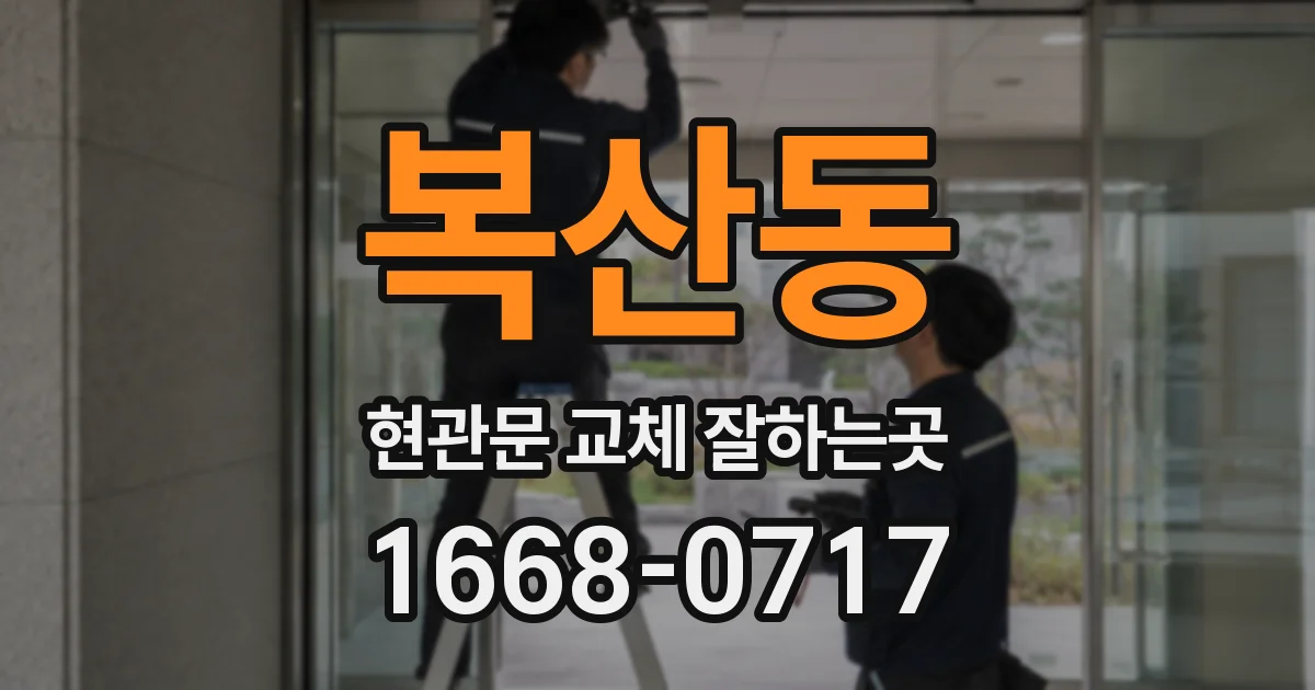 복산동 현관문 교체 잘하는곳