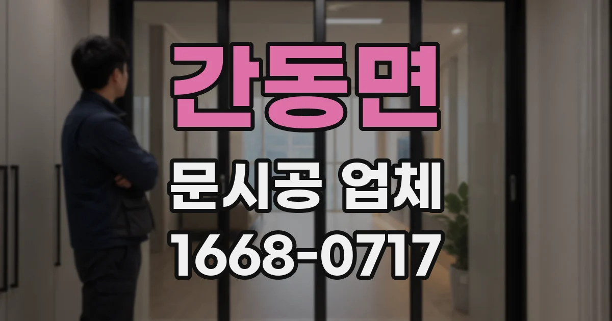간동면 문시공 업체