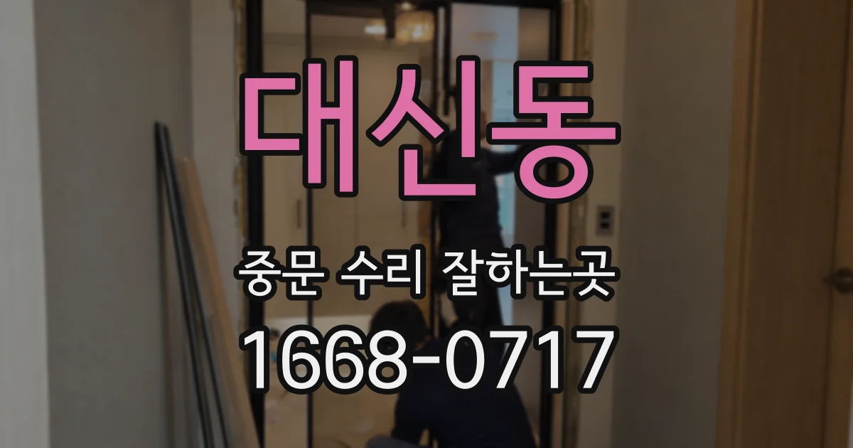 대신동 중문 수리 잘하는곳