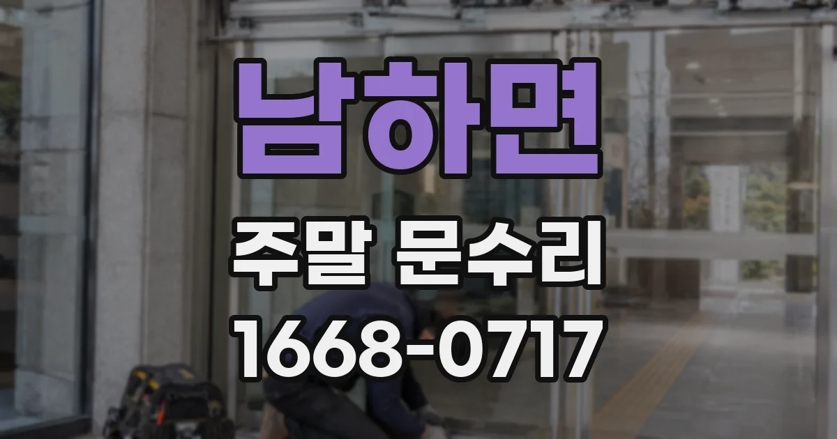 남하면 주말 문수리