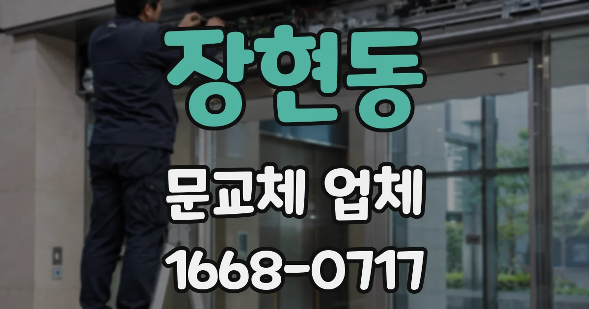 장현동 문교체 업체