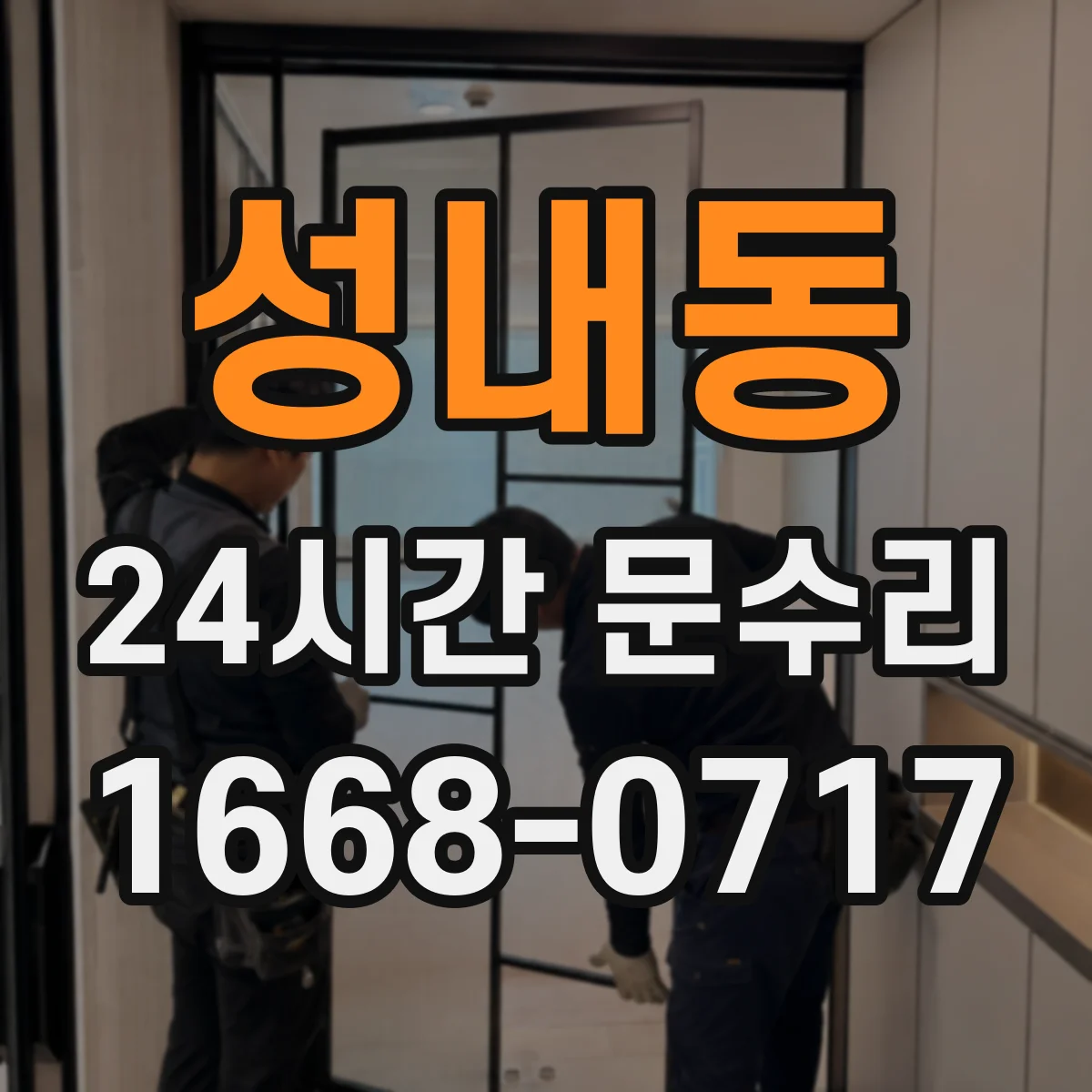 성내동 24시간 문수리
